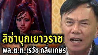 ลิซ่าบุกเยาวราช | พล.ต.ท.เรวัช กลิ่นเกษร