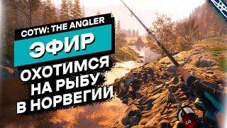 Там говорят Норвегия вышла! Расслабимся на ее берегах - CotW: The Angler Norway Reserve