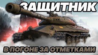 #shorts ⭐ЗАЩИТНИК⭐ - В ПОГОНЕ ЗА ОТМЕТКАМИ №2 - МИР ТАНКОВ.