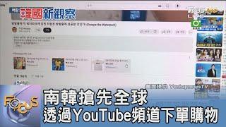 南韓搶先全球 透過YouTube頻道下單購物｜FOCUS午間新聞 20240715 @tvbsfocus