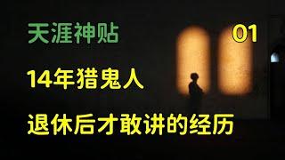 天涯頭條   天涯神貼：14年獵鬼人，金盆洗手之後，才敢公開的真實經歷，篇壹