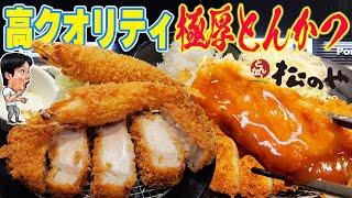 松のや最強メニュー！極厚ロースかつ＆大海老フライ定食×ご飯食べ放題