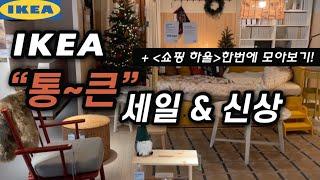 이케아 통~큰 Big Sale 시작!최대 70% 할인!이번 세일 제대로네+쇼핑 언박싱ㅣikea sale showroom tour