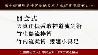 第14回鹿島神宮奉納日本古武道交流演武大会（1/9）