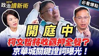 北院開庭中！#柯文哲 將收羈押全餐？京華城關鍵證詞曝光！簡舒培直言：彭振聲有事柯文哲如何沒事？｜#王義川 #簡舒培 #范世平 #溫朗東【政治讀新術】必看爆點20240905