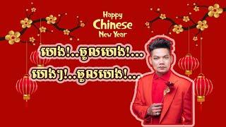 ហេងចូលហេង-Heng jol heng by Preab sovat