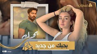 بعد ما حققوا مليار جنيه في فيلم "بحبك".. تامر حسني في قصة حب جديدة قدام هنا الزاهد !