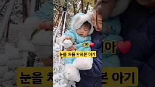 난생처음 눈을 만져본 아기️리아 #한평가족 #baby #육아 #리아 #첫눈