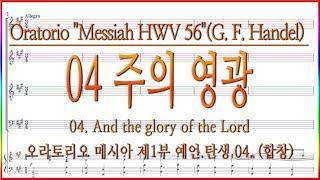 [합창] 메시아 04 주의 영광(G. F. Handel) / 헨델 오라토리오 메시아 Handel Oratorio "Messiah HWV 56"