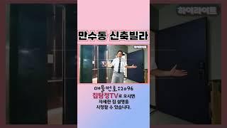 2096 단독세대 [ 만수동 ] 신축빌라 #shorts