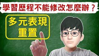 誰說學習歷程不能修改｜獨家心法幫你重置多元表現｜學測後學習歷程檔案改造補強系列＃高級中等學校生涯規劃學科中心