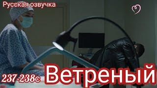 ВЕТРЕНЫЙ 237-238 СЕРИЯ. Турецкий сериал.