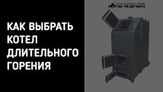 КАК ВЫБРАТЬ КОТЕЛ ДЛИТЕЛЬНОГО ГОРЕНИЯ