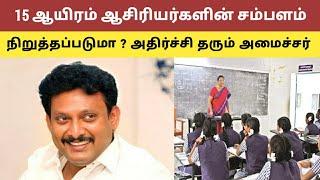 15 ஆயிரம் ஆசிரியர்களின் சம்பளம் நிறுத்தப்படுமா..?அதிர்ச்சி தரும் அமைச்சர்@kalvinanban