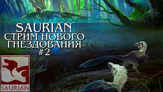 |SAURIAN| - ВЫЖИВАНИЕ И СОЗДАНИЕ СЕМЬИ ДИНОЗАВРОВ, ГНЕЗДОВАНИЕ  - Стрим №2 Makkowey Tapkin