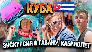 КУБА ЭКСКУРСИЯ В ГАВАНУ, КАБРИОЛЕТ