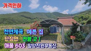 [매물603] 천연계곡 멋진전망 예쁜 전원주택매매 #밀양부동산 #밀양전원주택매매 #밀양토지매매 #밀양촌집매매 #밀양전원주택 #경남전원주택 #주말주택