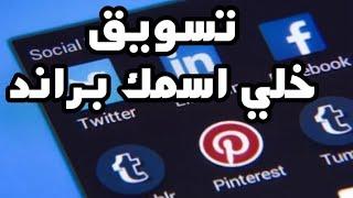 كيف تسوق لنفسك باحتراف؟ 1