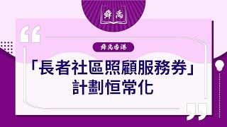 【舜禹香港】長者社區照顧服務券|持社區券的長者最低只要支付$215 即可購買價值$4,290的社區券#居家安老 #長者社區照顧服務券 