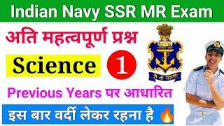 Navy SSR MR Science Questions 2023 | Navy SSR MR Science Class 2023 | Navy MR Questions Paper 2023