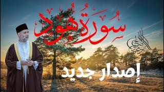 سورة / هود كاملة بصوت المقرئ حسن صالح / تسجيلات رمضان 1443-2022