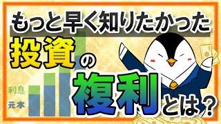 【早く知りたかった】投資の複利効果とは？気になる計算方法まで徹底解説