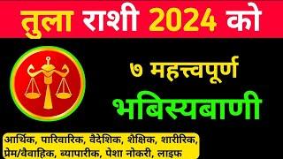 tula rashi 2024 || तुला राशि 2024 को महत्त्वपूर्ण घटना || tula rashi aajako rashifal