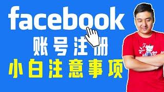 Facebook账号注册丨小白必须知道的一些事情，避免账号被封