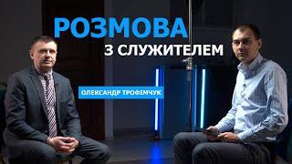 Церква і освіта – два протилежні світи? | Розмова з служителем | Олександр Трофімчук