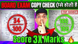 Board Exam Copy Checking Secret  Exposed | Score 3X Marks | Board Exam copy kaise check hoti hai