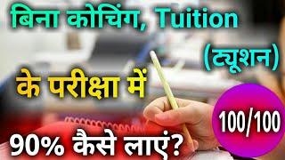 बिना कोचिंग, ट्यूशन(Tuition) के परीक्षा में 90% कैसे लाएं/How to Study Without Coaching or Tuition