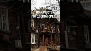 Если Уфа на 5-м месте, то где же остальные? #аспекты #башкортостан #Уфа #рейтинг