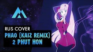 Pháo - 2 Phút Hơn (KAIZ Remix) НА РУССКОМ (RUSSIAN COVER BY MUSEN)