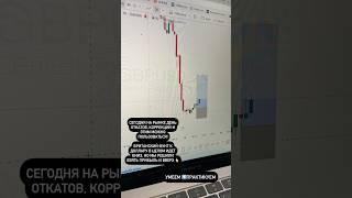 Вверх ⬆️ и вниз ⬇️ #академиятрейдинга #обучениетрейдингу
