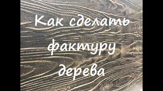 Сделай САМ  Имитация дерева  Как работать со штампом под дерево