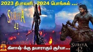 2023 தீபாவளி , 2024 பொங்கல் … கிளாஷ்-க்கு தயாராகும் சூர்யா… | SURIYA 42