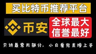 【极速上手】买比特币 推荐：大陆 比特币交易首选【币安】虚拟货币交易所！币安也是全球最大的比特币交易平台。中国人买比特币 | 人民币买比特币 | 在哪买比特币 | 买币教学 | 比特币买卖