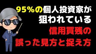 【株式投資】95％の個人投資家が間違っている信用取引の買残、売残の見方と株価に与える影響とは？