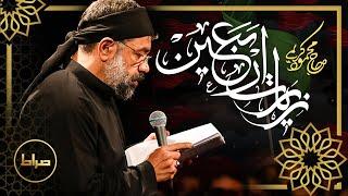 زیارة الاربعین | زیارت اربعین | Ziyarat Arbaeen | حاج محمود کریمی