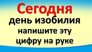 Сегодня — 8 ноября: День Изобилия.  Как привлечь достаток и деньги, написав на руке одну цифру