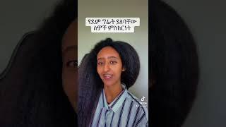 የደም ግፊት መፍትሔ። መድሀኒት መዉሰድ እንዳታቆሙ Doctor አቁሙ እስከሚላቹ ድረስ