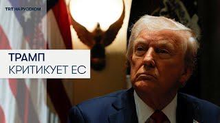 Трамп пообещал ввести «общие» 25% налогов для ЕС
