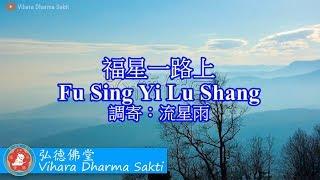 Fu Xing Yi Lu Shang 福星一路上 (調寄: 流星雨 Liu Xing Yu) - terjemahan Indonesia