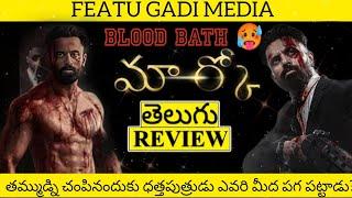 Marco Movie Review Telugu | Marco Review Telugu | Marco Review | Marco Telugu Movie Review