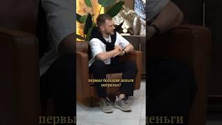 На что потратил первые большие деньги?