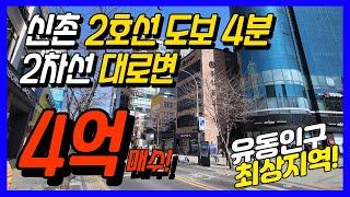 꼬마빌딩 4억매수, 2호선 도보 4분, 2차선대로변 가시성 좋은 매물, 유동인구 최상지역!!