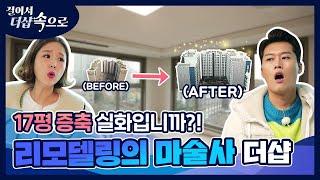 [본편] 보고도 믿기 힘드실 거 알아요 층? 평형? 모든 것이 바뀐 리모델링 아파트!  [걸어서 더샵속으로_개포더샵트리에편]