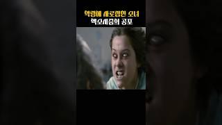 "악령과의 싸움, 유대교 엑소시즘 클라이맥스!" #영화 #명장면 #엑소시스트