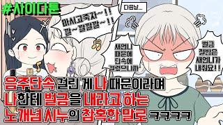 사이다툰] 음주단속 걸린 게 나 때문이라며 나한테 벌금을 내라고 하는 노개념 시누의 참혹한 말로 ㅋㅋㅋㅋ | 갓쇼툰