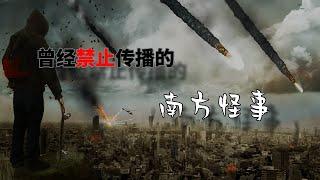 中國南方的神秘事件，當年被禁止傳播，至今仍無結論【uncle想象家】